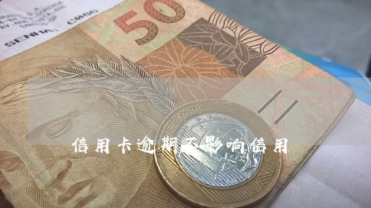 信用卡逾期不影响信用 信用卡逾期不影响信用