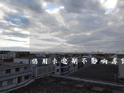 信用卡逾期不影响房贷 信用卡逾期不影响房贷