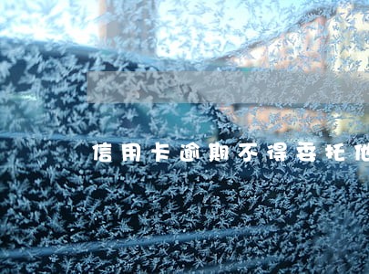 信用卡逾期不得委托他人代替谈判
