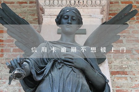 信用卡逾期不想被上门 信用卡逾期不想被上门
