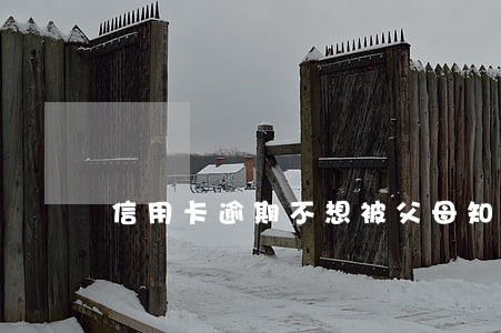 信用卡逾期不想被父母知道 信用卡逾期不想被父母知道