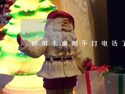 信用卡逾期不打电话了代表什么