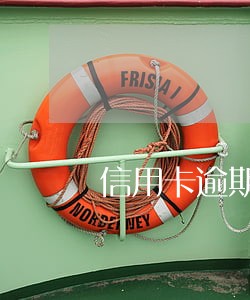 信用卡逾期不承兑 信用卡逾期不承兑