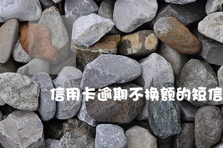 信用卡逾期不换额的短信