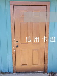 信用卡逾期不接电话算失联吗