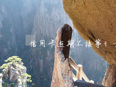 信用卡逾期不接第3方电话 信用卡逾期不接第3方电话