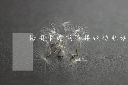 信用卡逾期不接银行电话行不行 信用卡逾期不接银行电话行不行