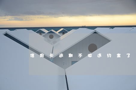 信用卡逾期不收违约金了 信用卡逾期不收违约金了