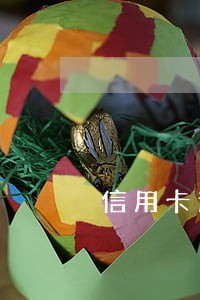 信用卡逾期不敢说