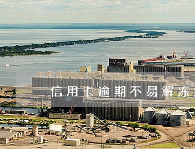信用卡逾期不易解冻怎么办 信用卡逾期不易解冻怎么办