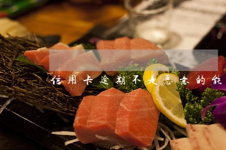 信用卡逾期不是恶意的能消除么 信用卡逾期不是恶意的能消除么