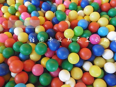 信用卡逾期不显示账单是怎么回事 信用卡逾期不显示账单是怎么回事