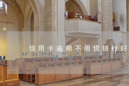 信用卡逾期不用慌银行好政策 信用卡逾期不用慌银行好政策