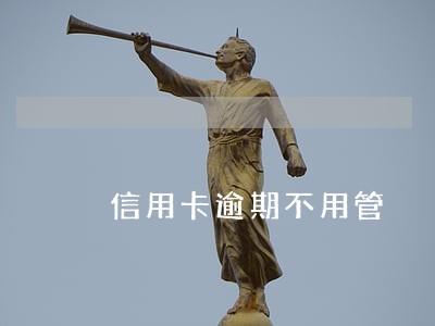 信用卡逾期不用管