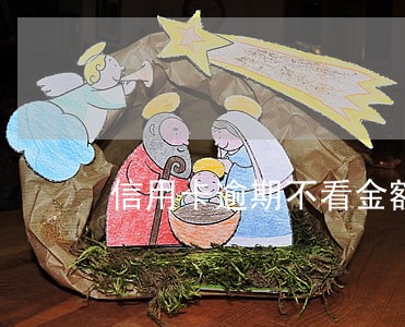 信用卡逾期不看金额吗