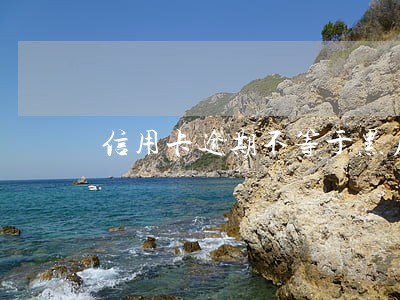 信用卡逾期不等于黑户吗 信用卡逾期不等于黑户吗