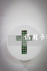 信用卡逾期不答应减免 信用卡逾期不答应减免