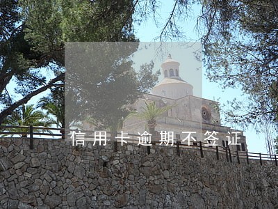 信用卡逾期不签证 信用卡逾期不签证