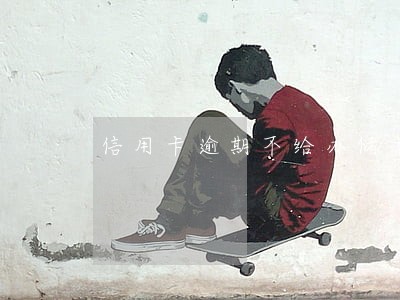 信用卡逾期不给办储蓄卡 信用卡逾期不给办储蓄卡