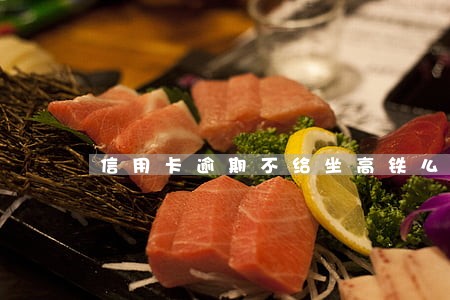 信用卡逾期不给坐高铁么