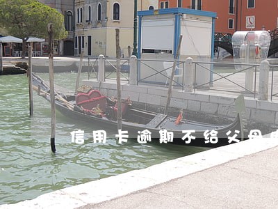 信用卡逾期不给父母电话 信用卡逾期不给父母电话