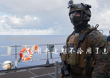 信用卡逾期不给用了怎么办 信用卡逾期不给用了怎么办