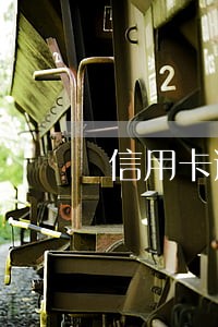 信用卡逾期不能上班 信用卡逾期不能上班