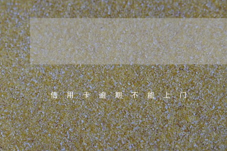信用卡逾期不能上门