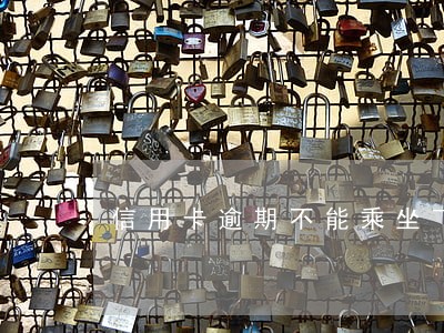 信用卡逾期不能乘坐飞机