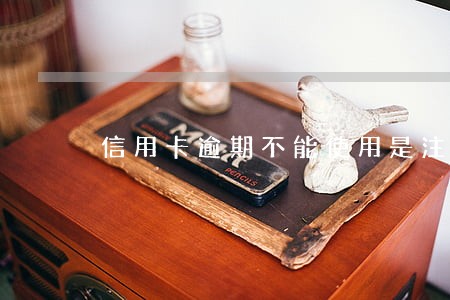 信用卡逾期不能使用是注销吗 信用卡逾期不能使用是注销吗