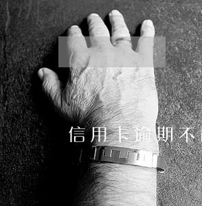 信用卡逾期不能刷了 信用卡逾期不能刷了
