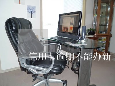 信用卡逾期不能办新卡 信用卡逾期不能办新卡