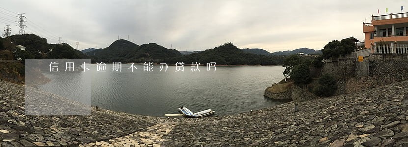 信用卡逾期不能办贷款吗