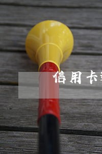 信用卡逾期不能坐地铁吗 信用卡逾期不能坐地铁吗