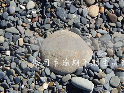 信用卡逾期不能坐高铁了吗 信用卡逾期不能坐高铁了吗