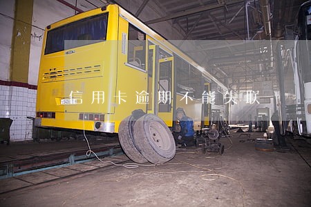 信用卡逾期不能失联