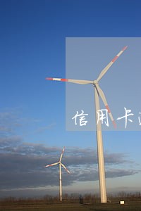 信用卡逾期不能打流水吗