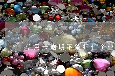 信用卡逾期不能担任企业法人