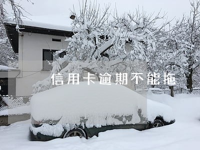 信用卡逾期不能拖