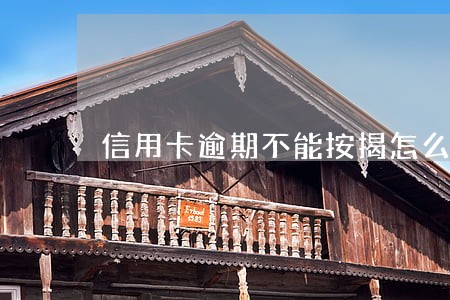 信用卡逾期不能按揭怎么办