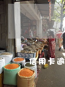 信用卡逾期不能收取复利 信用卡逾期不能收取复利