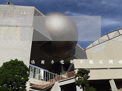 信用卡逾期不能注销吗 信用卡逾期不能注销吗
