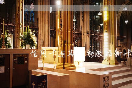 信用卡逾期不能激活新卡
