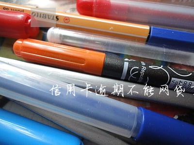 信用卡逾期不能网贷了 信用卡逾期不能网贷了