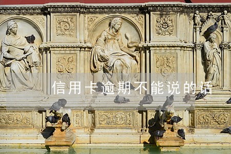 信用卡逾期不能说的话 信用卡逾期不能说的话