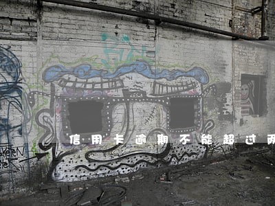 信用卡逾期不能超过两倍 信用卡逾期不能超过两倍