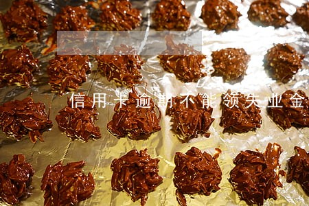 信用卡逾期不能领失业金吗 信用卡逾期不能领失业金吗