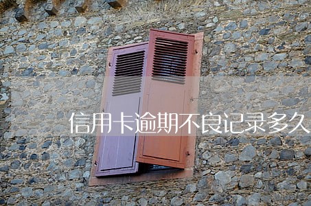 信用卡逾期不良记录多久会删除