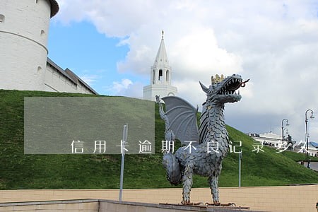 信用卡逾期不良记录多久清除