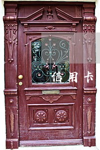 信用卡逾期不要怕 信用卡逾期不要怕